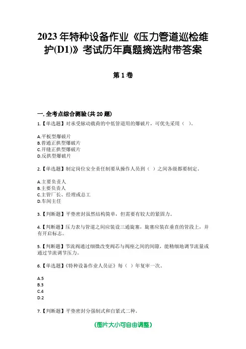 2023年特种设备作业《压力管道巡检维护(D1)》考试历年真题摘选附带答案