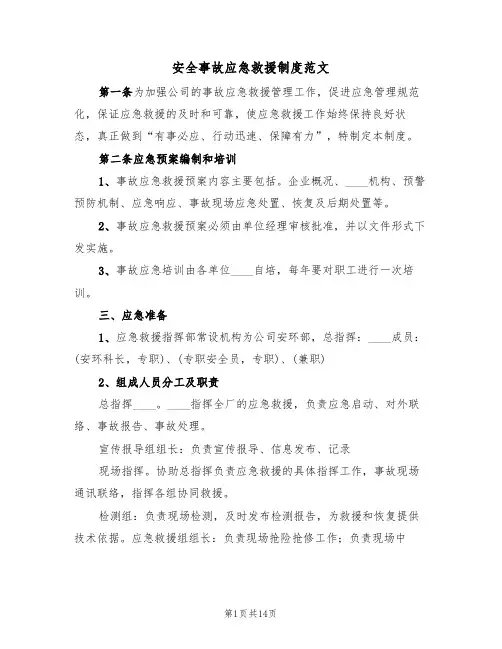 安全事故应急救援制度范文(6篇)