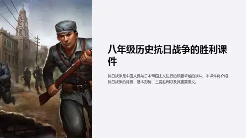 八年级历史抗日战争的胜利课件