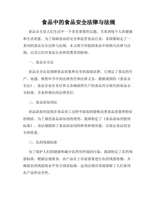食品中的食品安全法律与法规