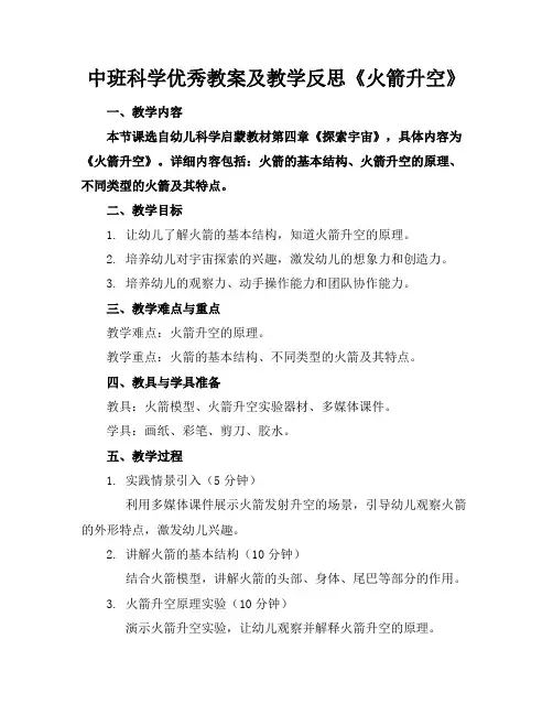 中班科学优秀教案及教学反思《火箭升空》