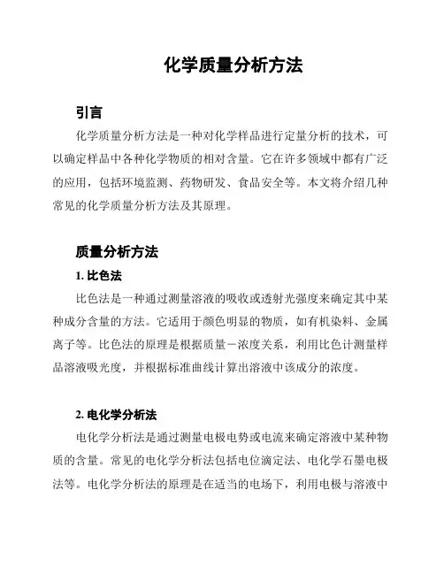 化学质量分析方法