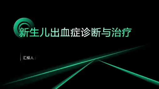 新生儿出血症诊断与治疗PPT