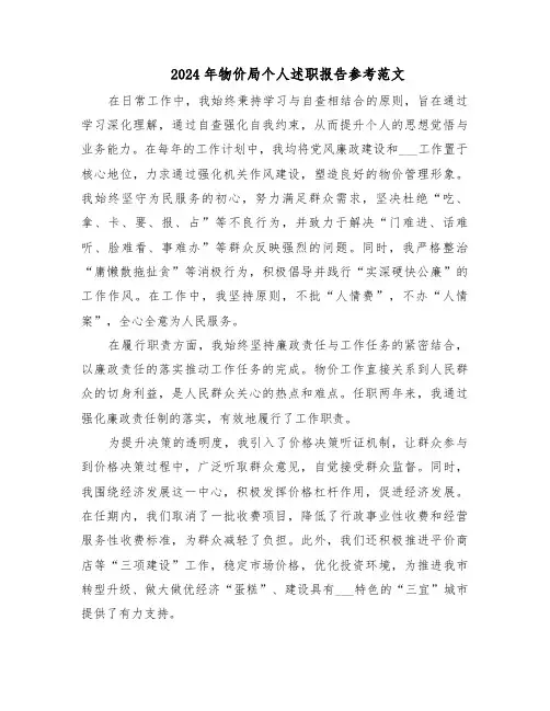 2024年物价局个人述职报告参考范文（七篇）