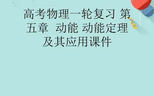 高考物理一轮复习 第五章  动能 动能定理及其应用PPT课件