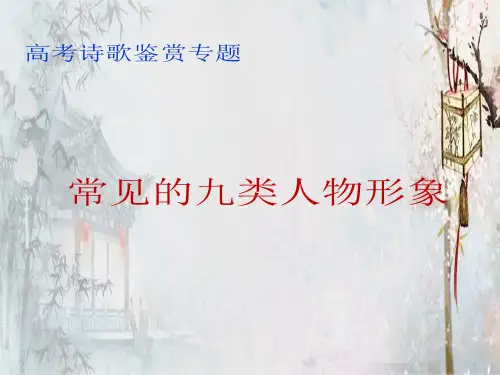 新高考诗歌鉴赏    常见的九类人物形象