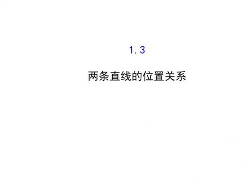 解析几何初步ppt(42份) 北师大版3