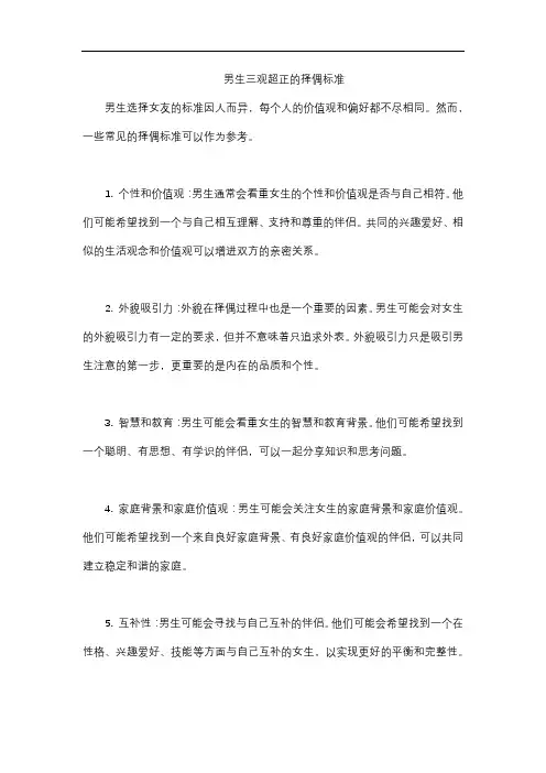 男生三观超正的择偶标准