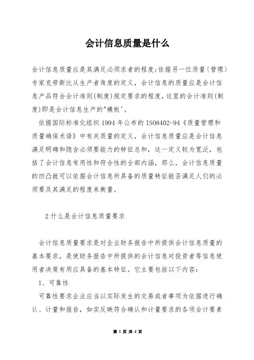 会计信息质量是什么