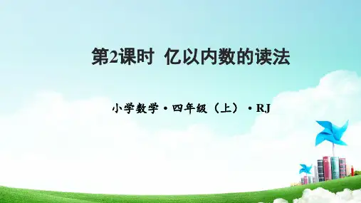 第一单元_第02课时_亿以内数的读法(教学课件)-四年级数学上册人教版