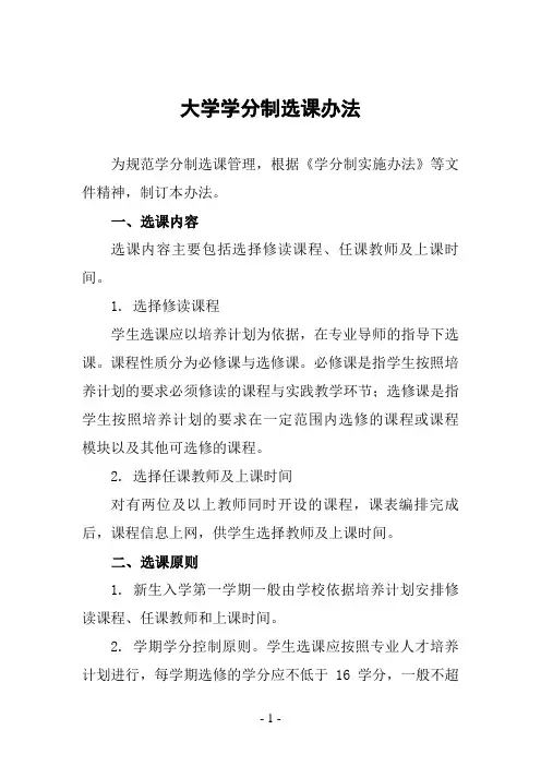 大学学分制选课办法