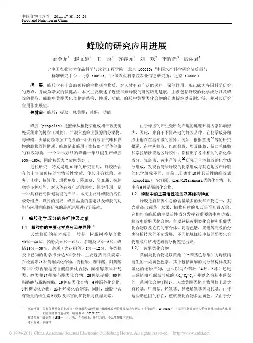 蜂胶的研究应用进展_郦金龙