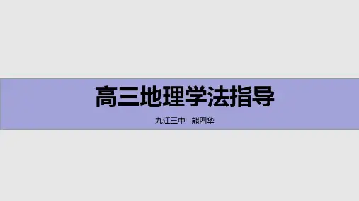 高三第一课：地理学法指导(熊四华)
