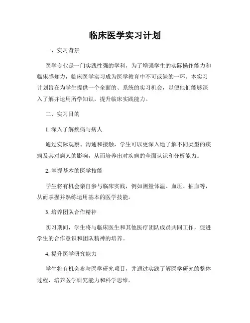 临床医学实习计划