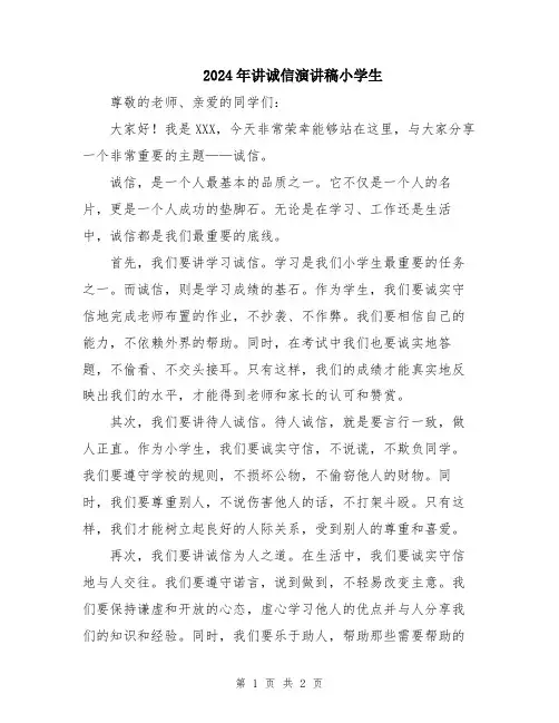 2024年讲诚信演讲稿小学生