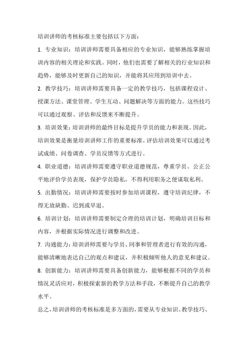 培训讲师考核标准