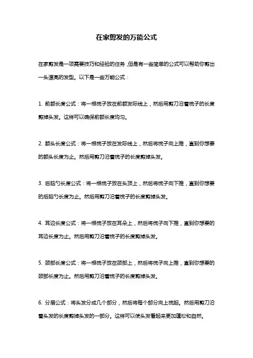 在家剪发的万能公式
