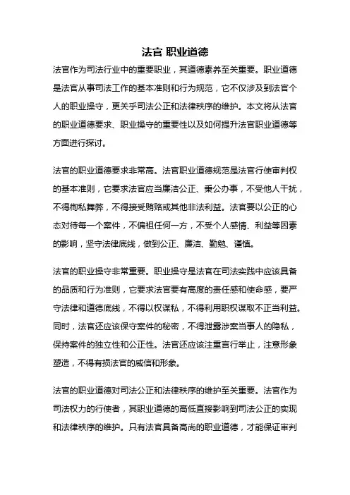 法官 职业道德