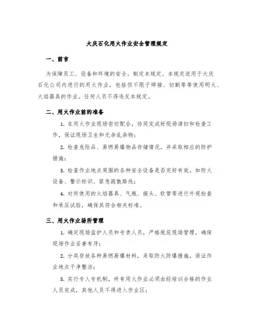 大庆石化用火作业安全管理规定