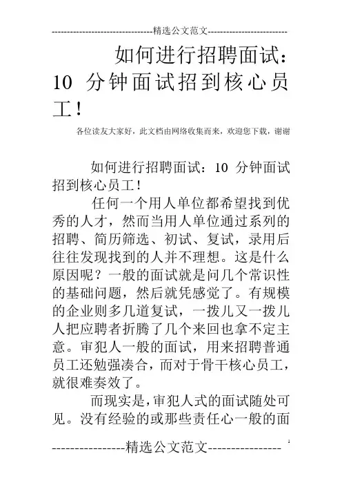 如何进行招聘面试：10分钟面试招到核心员工!