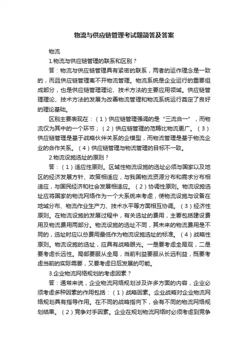 物流与供应链管理考试题简答及答案