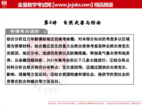 2011届高考地理二轮专题复习课件： 专题9 选修模块 第4讲 自然灾害与防治