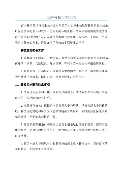 苗木移植方案范文
