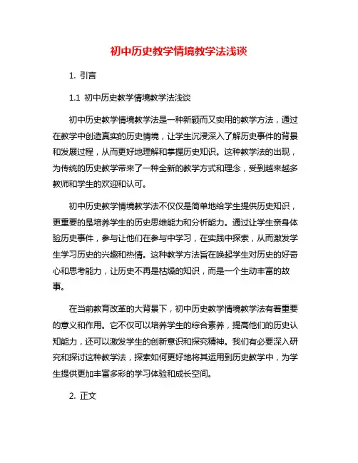 初中历史教学情境教学法浅谈