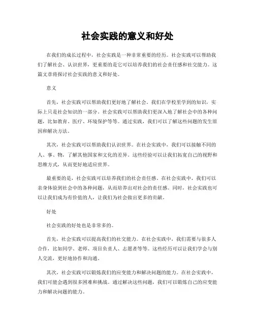 社会实践的意义和好处