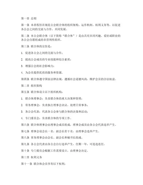 公会联合章程模板范文