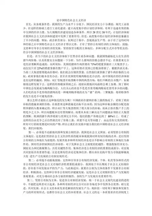 论中国特色社会主义经济毛概论文