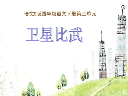 四年级下册语文课件-第9课《卫星比武》｜语文S版 (共17张PPT)