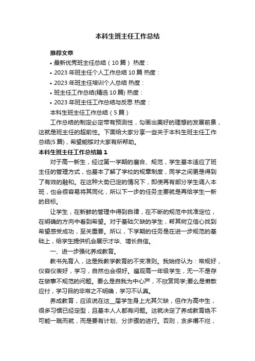 本科生班主任工作总结（5篇）
