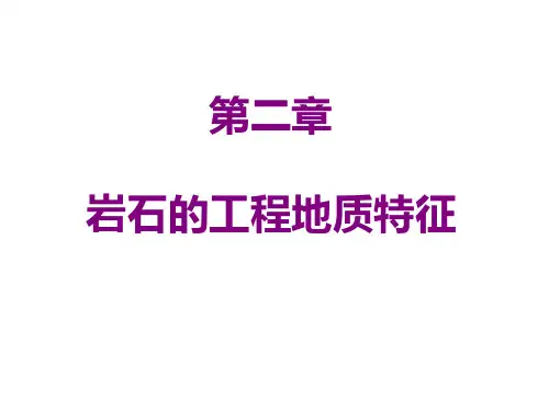 第2章 岩石的工程地质特征