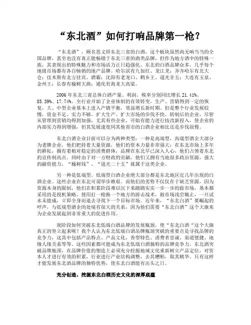 “东北酒”如何打响品牌第一枪