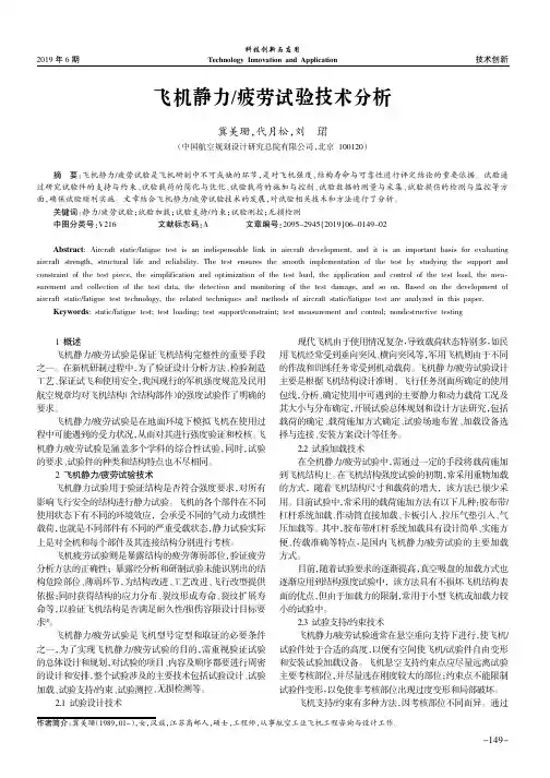 飞机静力疲劳试验技术分析