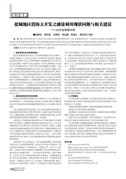 盐城地区沿海大开发之滩涂利用现状问题与相关建议——以东台弶港为例