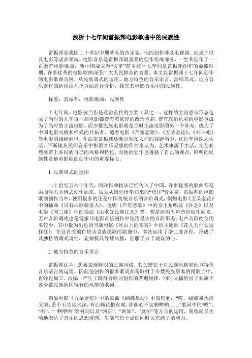 浅析十七年间雷振邦电影歌曲中的民族性