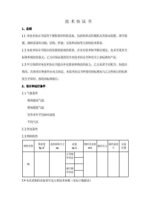 煤称量给料机技术协议书