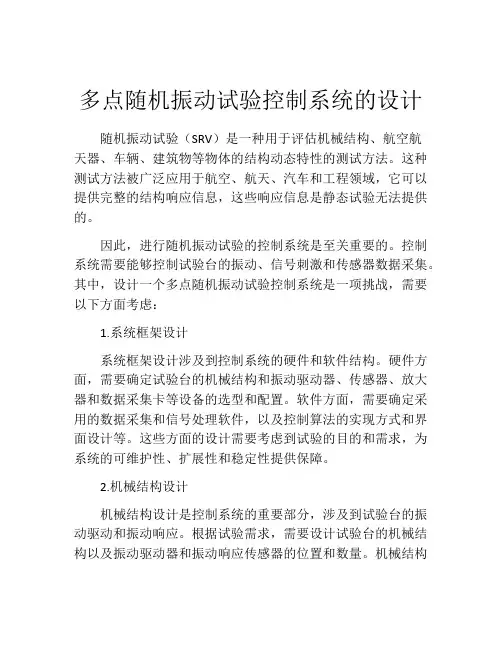 多点随机振动试验控制系统的设计