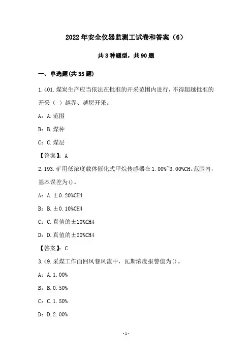 2022年安全仪器监测工试卷和答案(6)
