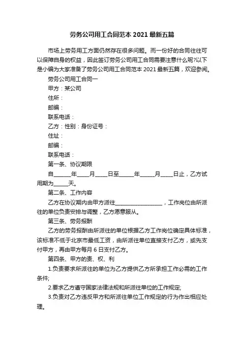 劳务公司用工合同范本2021最新五篇