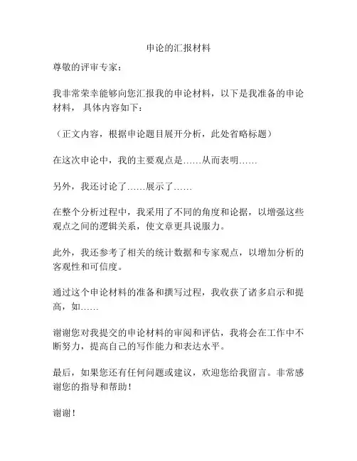 申论的汇报材料