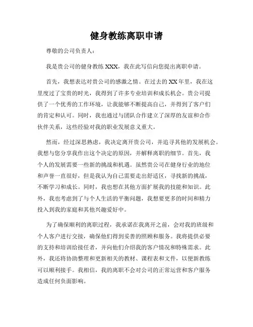 健身教练离职申请