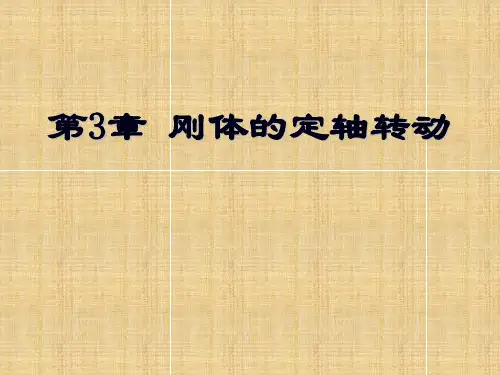 高二物理竞赛刚体的定轴转动课件(共36张PPT)