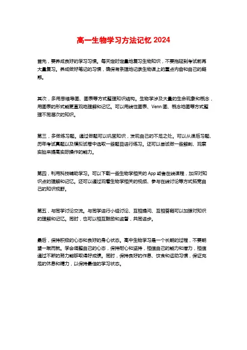 高一生物学习方法记忆2024