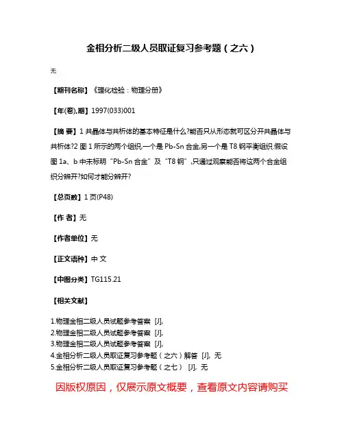 金相分析二级人员取证复习参考题（之六）
