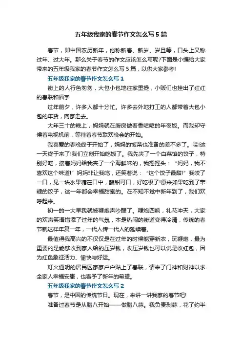 五年级我家的春节作文怎么写5篇