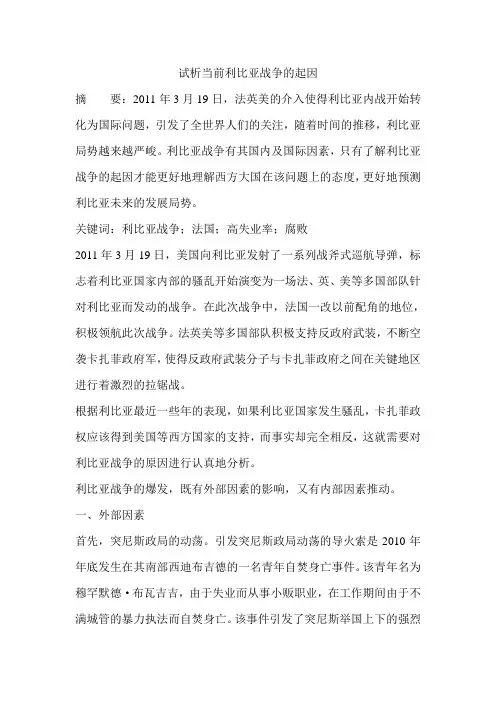 试析当前利比亚战争的起因