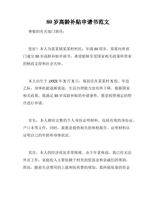 80岁高龄补贴申请书范文